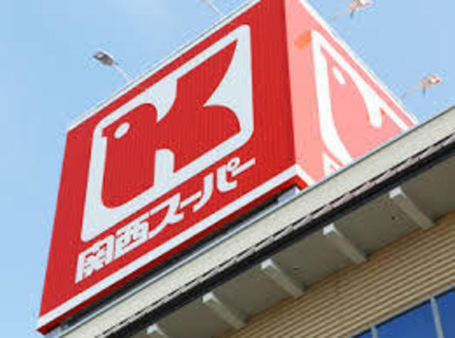 スーパー　関西スーパー兵庫店（スーパー）まで557m