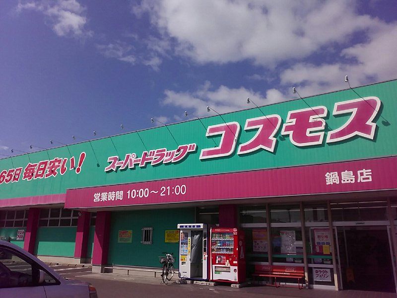 ドラックストア　ディスカウントドラッグコスモス大川店（ドラッグストア）まで3060m