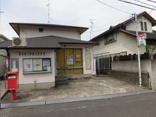 郵便局　富田林久野喜台郵便局（郵便局）まで622m