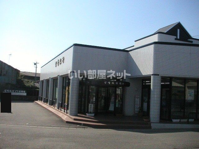 銀行　宮崎銀行　門川支店（銀行）まで1527m