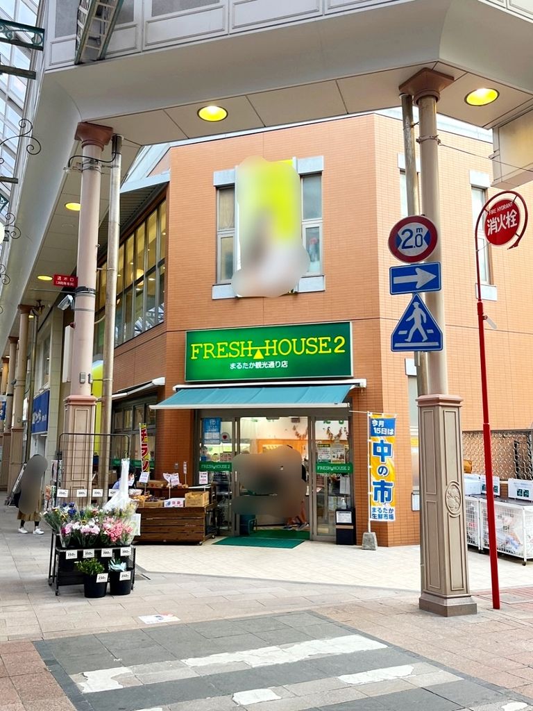 スーパー　フレッシュハウス2観光通り店（スーパー）まで240m