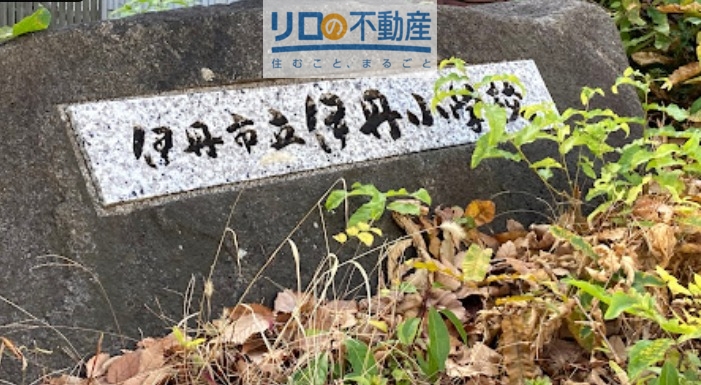 小学校　伊丹市立伊丹小学校（小学校）まで812m