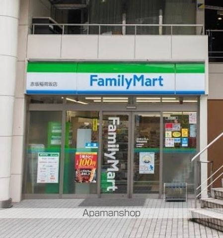 コンビニ　ファミリーマート赤坂稲荷坂店（コンビニ）まで256m
