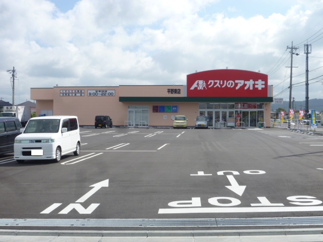 ドラックストア　クスリのアオキ平野東店（ドラッグストア）まで633m