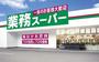 スーパー　業務スーパー香寺店（スーパー）まで421m