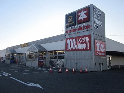 レンタルビデオ　TSUTAYA中庄店（レンタルビデオ）まで2236m