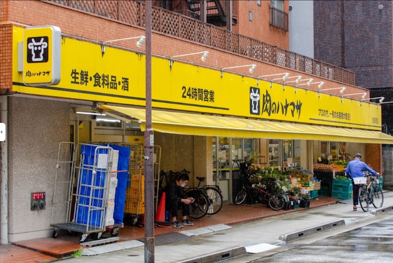 スーパー　肉のハナマサ浅草橋店（スーパー）まで327m