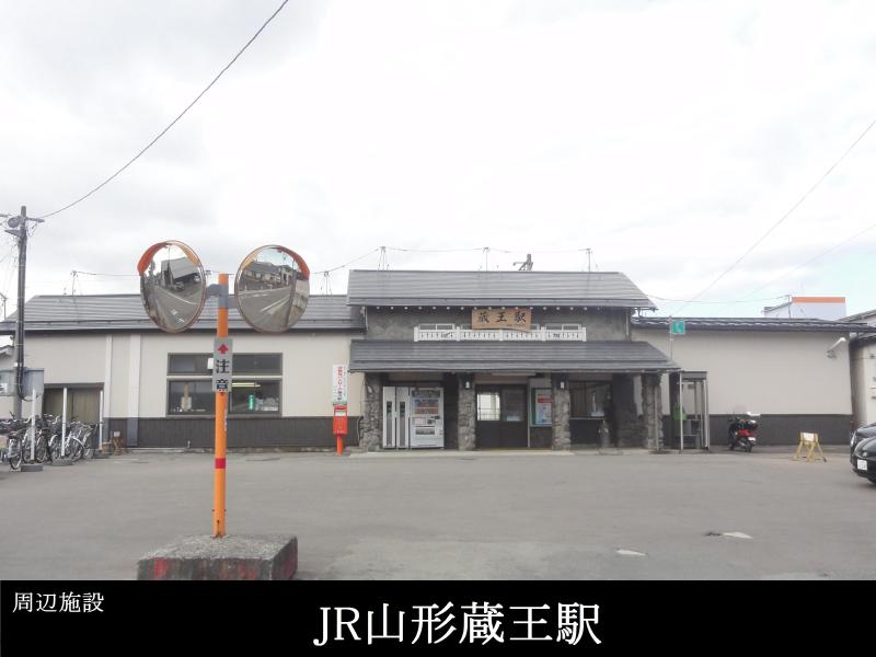 その他　JR山形蔵王駅（その他）まで500m