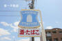 コンビニ　ローソン加東市厚利店（コンビニ）まで4086m