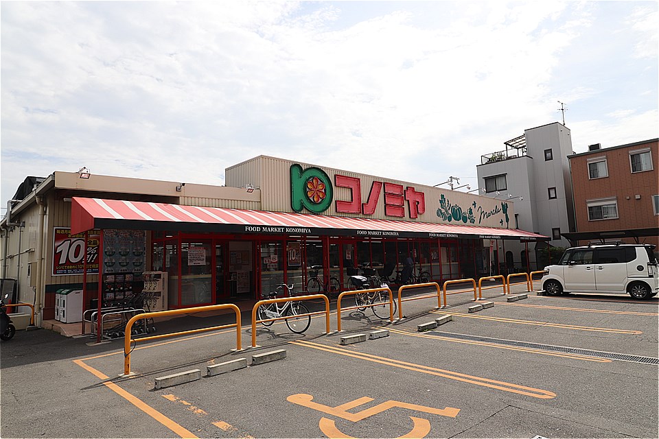 スーパー　コノミヤ門真千石東店（スーパー）まで1368m