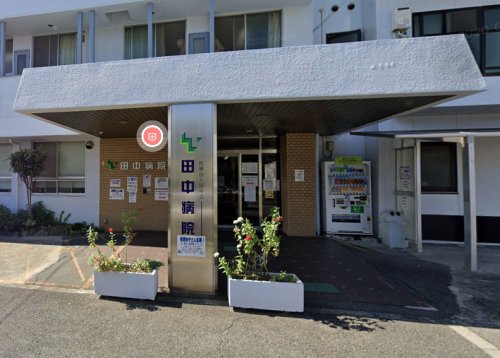 病院　医療法人田中会田中病院（病院）まで294m