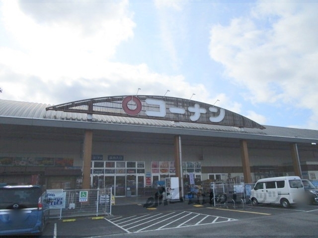ホームセンター　コーナン篠山店（ホームセンター）まで1100m