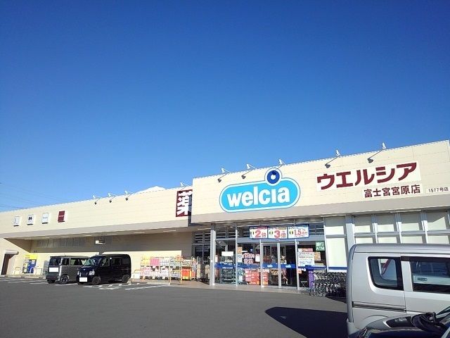 ドラックストア　ウエルシア　富士宮　宮原店（ドラッグストア）まで450m