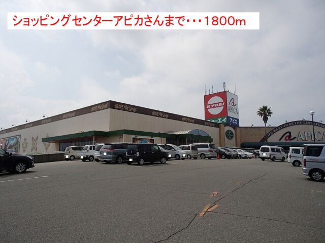 スーパー　キョーエイアピカ店（スーパー）まで2120m