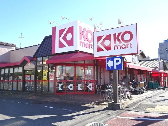 スーパー　ＫＯマート　焼津駅北店（スーパー）まで550m