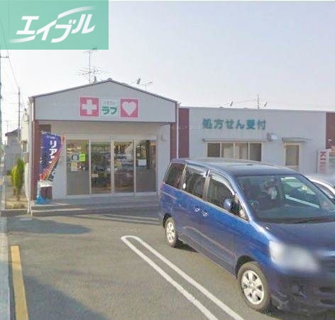 ドラックストア　くすりのラブ三浜店（ドラッグストア）まで365m