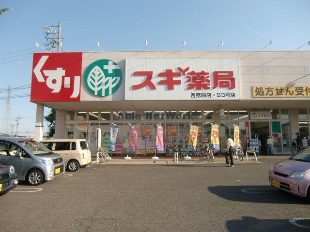 ドラックストア　スギ薬局各務原市役所前店（ドラッグストア）まで989m