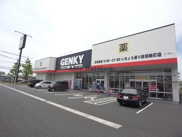 ドラックストア　ゲンキーいちょう通り前洞新町店（ドラッグストア）まで1031m