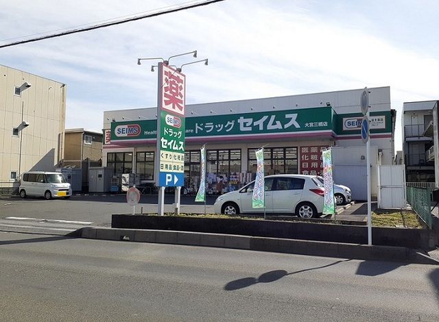 ドラックストア　ドラッグセイムス　大宮三橋店（ドラッグストア）まで900m