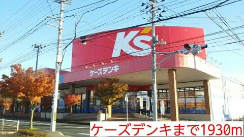 その他　ケーズデンキ（その他）まで1930m
