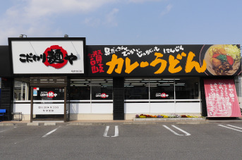 飲食店　こだわり麺や坂出鴨川店（飲食店）まで864m