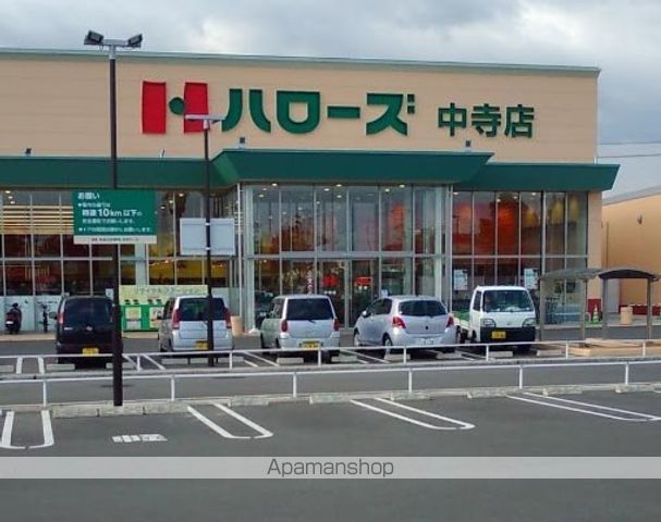 スーパー　ハローズ中寺店（スーパー）まで926m
