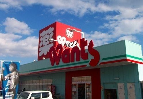 ドラックストア　ウォンツ宮内店（ドラッグストア）まで550m