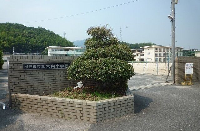 小学校　廿日市市立宮内小学校（小学校）まで350m