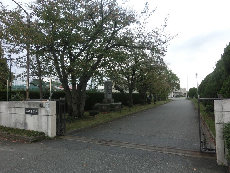 中学校　加古川市立山手中学校（中学校）まで1584m