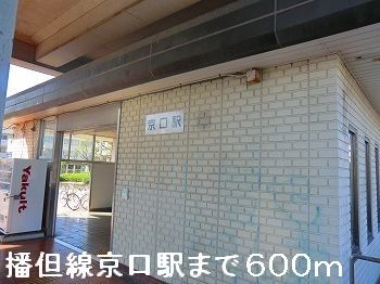 その他　播但線京口駅（その他）まで600m
