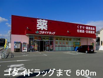 ドラックストア　ゴダイドラッグ（ドラッグストア）まで600m