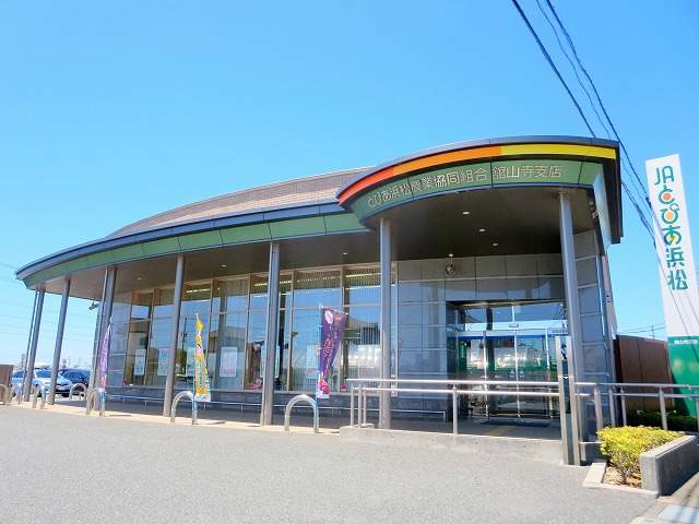 銀行　JAとぴあ浜松　舘山寺支店（銀行）まで1595m