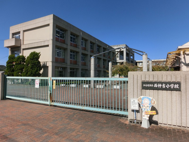 小学校　加古川市立西神吉小学校（小学校）まで903m