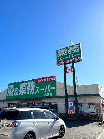 スーパー　業務スーパー君津店（スーパー）まで1159m