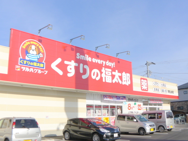 ドラックストア　くすりの福太郎 野田山崎店.（ドラッグストア）まで542m