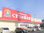 ドラックストア　くすりの福太郎 野田山崎店.（ドラッグストア）まで542m