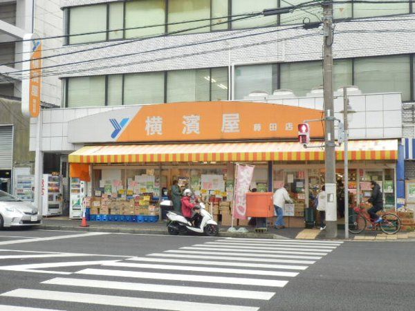 その他　横濱屋 お酒の蒔田店（その他）まで283m