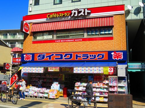 ドラックストア　ダイコクドラッグ 放出駅前店（ドラッグストア）まで544m