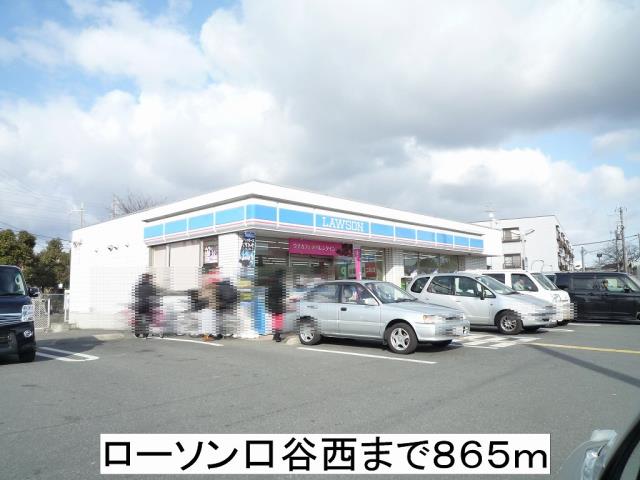 コンビニ　ローソン口谷西（コンビニ）まで865m
