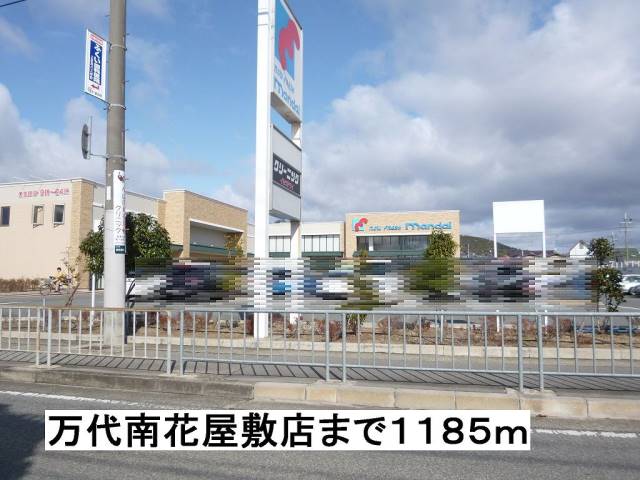 スーパー　万代南花屋敷店（スーパー）まで1185m