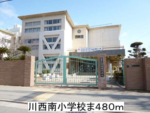 中学校　川西南中学校（中学校）まで480m
