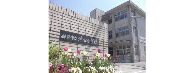 小学校　姫路市立津田小学校（小学校）まで1539m