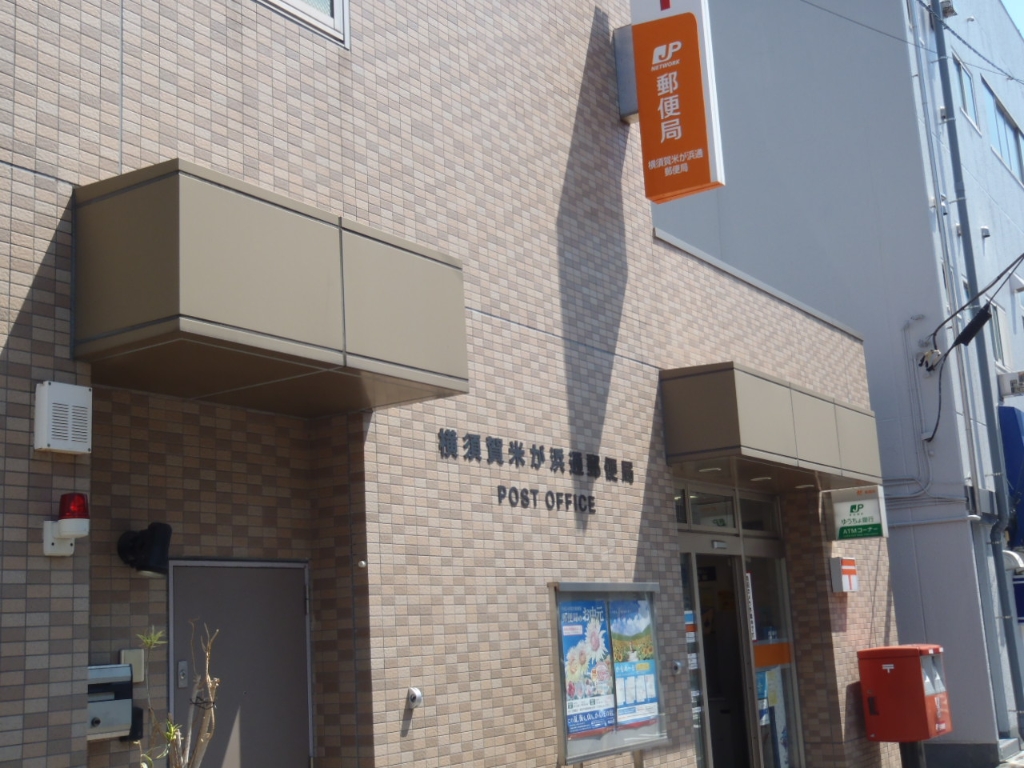 郵便局　横須賀米が浜通郵便局（郵便局）まで480m