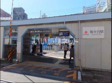 その他　等々力（その他）まで1303m