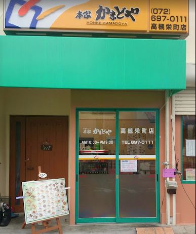 その他　本家かまどや 高槻栄町店（その他）まで327m