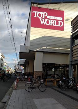 スーパー　TOP WORLD(トップワールド) 富田店（スーパー）まで363m