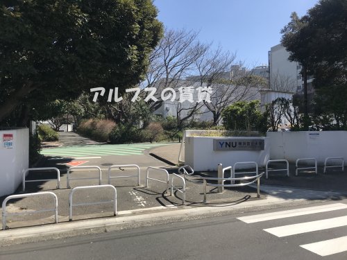 大学・短大　横浜国立大学 西門（大学・短大）まで1589m