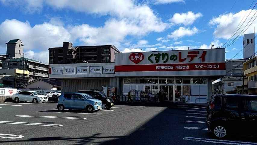 ドラックストア　くすりのレデイ南観音店（ドラッグストア）まで111m