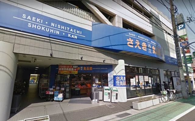 その他　さえき西立川食品館（その他）まで535m