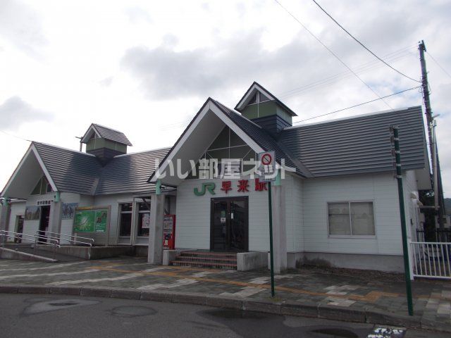 その他　ＪＲ早来駅（その他）まで784m